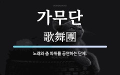 가무단 뜻: 노래와 춤 따위를 공연하는 단체.