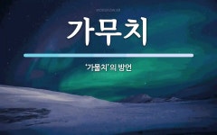 가무치 뜻: ‘가물치’의 방언