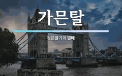 가믄탈 뜻: 검은딸기의 열매