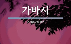가바시 뜻: ‘가시버시’의 방언