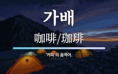 가배 뜻: ‘커피’의 음역어.