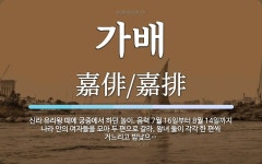가배 뜻: 신라 유리왕 때에 궁중에서 하던 놀이. 음력 7월 16일부터 8월 14일까지 나라 안의 여