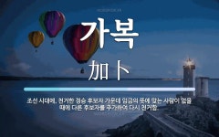 가복 뜻: 조선 시대에, 천거한 정승 후보자 가운데 임금의 뜻에 맞는 사람이 없을 때에 다른 후보자를