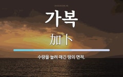 가복 뜻: 수량을 늘려 매긴 땅의 면적.