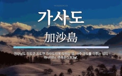 가사도 뜻: 전라남도 진도군 조도면 가사도리에 속하는 섬. 나주 군도를 이루는 섬의 하나이다. 면적은 가사도 뜻: 전라남도 진도군 조도면... 