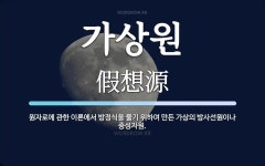 가상원 뜻: 원자로에 관한 이론에서 방정식을 풀기 위하여 만든 가상의 방사선원이나 중성자원.