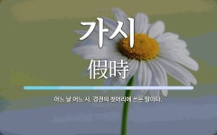 가시 뜻: 어느 날 어느 시. 경전의 첫머리에 쓰는 말이다.