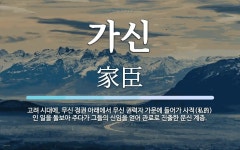가신 뜻: 고려 시대에, 무신 정권 아래에서 무신 권력자 가문에 들어가 사적(私的)인 일을 돌보아 주