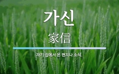 가신 뜻: 자기 집에서 온 편지나 소식.