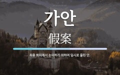 가안 뜻: 최종 회의에서 논의하기 위하여 임시로 올린 안.