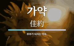 가약 뜻: 부부가 되자는 약속.