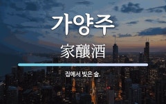 가양주 뜻: 집에서 빚은 술.