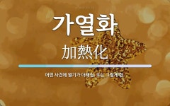가열화 뜻: 어떤 사건에 열기가 더해짐. 또는 그렇게 함.