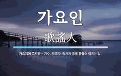 가요인 뜻: 가요계에 종사하는 가수, 작곡자, 작사자 등을 통틀어 이르는 말.