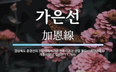 가은선 뜻: 경상북도 문경선의 진남역에서 가은역에 이르는 산업... 길이는 가은선 뜻: 경상북도 문경선의 진남역에서 가은역에 이르는 산업... 