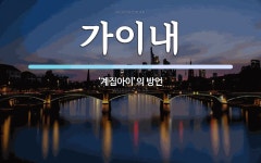 가이내 뜻: ‘계집아이’의 방언