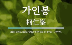 가인봉 뜻: 강원도 인제군, 홍천군, 양양군 사이에 있는 산. 높이는 1,240미터.