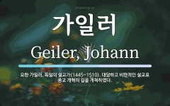 가일러 뜻: 요한 가일러, 독일의 설교가(1445~1510). 대담하고 비판적인 설교로 종교 개혁의 길