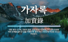 가자록 뜻: 대한 제국 시기에, 전현직 관료, 산직 보유자 등에게 근무... 시기에, 전현직 관료, 산직 보유자 등에게 근무 성적 따위에 따라 관계를 올려 