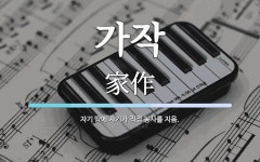 가작 뜻: 자기 땅에 자기가 직접 농사를 지음.