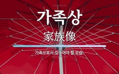 가족상 뜻: 가족으로서 갖추어야 할 모습.
