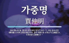 가중명 뜻: 중국 원나라 말, 명나라 초의 희곡 작가(1343~?). 호는 운수산인(雲水散人)이며 산둥