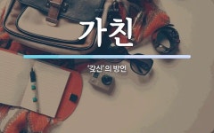 가친 뜻: ‘갖신’의 방언