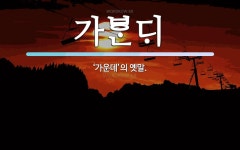 가 뜻: ‘가운데’의 옛말. 가 뜻: ‘가운데’의 옛말.
