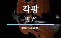 각광 뜻: 사회적 관심이나 흥미.