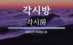 각시방 뜻: 새색시가 거처하는 방.
