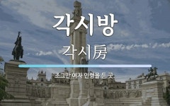 각시방 뜻: 조그만 여자 인형을 둔 곳.