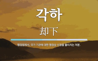 각하 뜻: 행정법에서, 국가 기관에 대한 행정상 신청을 물리치는 처분.