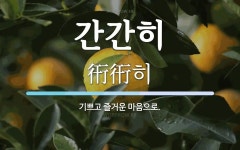 간간히 뜻: 기쁘고 즐거운 마음으로.
