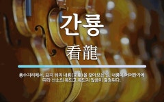 간룡 뜻: 풍수지리에서, 묘지 뒤의 내룡(來龍)을 찾아보는 일. 내룡이 어떠한가에 따라 산소의 복되고