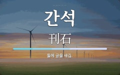 간석 뜻: 돌에 글을 새김.