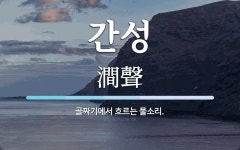 간성 뜻: 골짜기에서 흐르는 물소리.