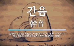 간음 뜻: 음악에서 표준음을 이르는 말. 다장조에서 ‘다, 라, 마, 바, 사, 가, 나’의 7음을 간음 뜻: 음악에서... 