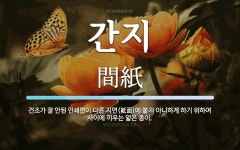 간지 뜻: 건조가 잘 안된 인쇄면이 다른 지면(紙面)에 붙지 아니하게 하기 위하여 사이에 끼우는 얇은