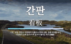 간판 뜻: 기관, 상점, 영업소 따위에서 이름이나 판매 상품, 업종 따위를 써서 사람들의 눈에 잘 뜨