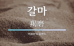 갈마 뜻: ‘카르마’의 음역어.