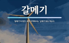 갈메기 뜻: ‘갈매기’의 방언. 제주 지역에서는 ‘\ue1ad메기’로도 적는다.