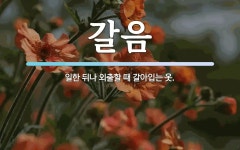 갈음 뜻: 일한 뒤나 외출할 때 갈아입는 옷.