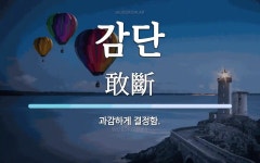 감단 뜻: 과감하게 결정함.