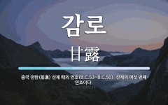 감로 뜻: 중국 전한(前漢) 선제 때의 연호(B.C.53~B.C.50). 선제의 여섯 번째 연호이다.