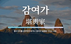 감여가 뜻: 풍수지리를 공부하여 묘지나 집터의 길흉을 가리는 사람.