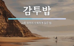 감투밥 뜻: 그릇 위까지 수북하게 담은 밥.