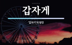 갑자게 뜻: ‘갑자기’의 방언