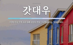 갓대우 뜻: 갓양태 위로 우뚝 솟은 원통 모양의 부분. ⇒규범 표기는 ‘갓모자’이다.