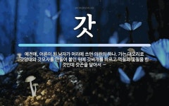 갓 뜻: 예전에, 어른이 된 남자가 머리에 쓰던 의관의 하나. 가는 대오리로 갓양태와 갓모자를 만들