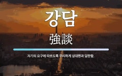 강담 뜻: 자기의 요구에 따르도록 무리하게 상대편과 담판함.